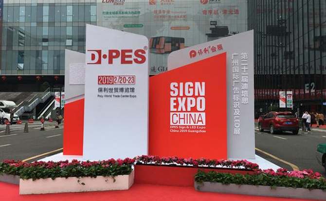 PA电子数控邀请您参加2019年迪培思广州国际广告展