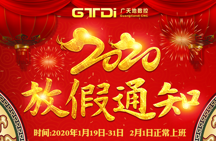 PA电子数控2020年春节放假时间安排通知