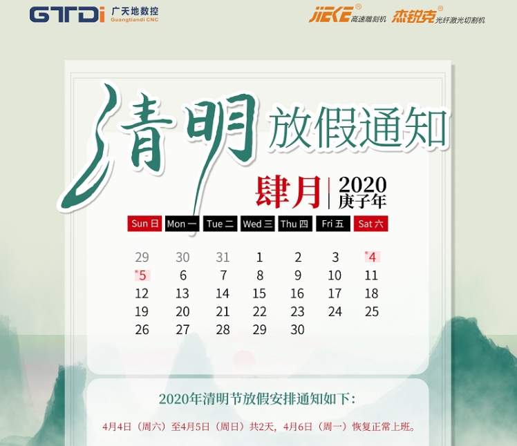 PA电子数控2020年清明节放假时间安排