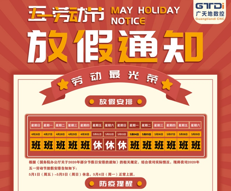 2020年PA电子数控公司五一劳动节放假时间安排