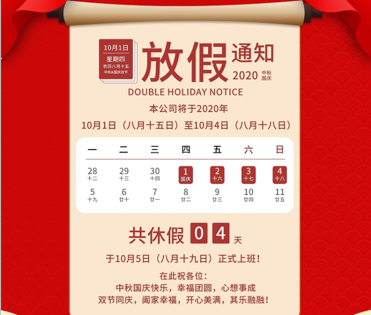 PA电子数控2020年国庆中秋节放假通知