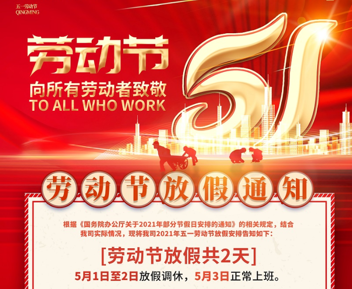PA电子数控2021年五一劳动节放假通知