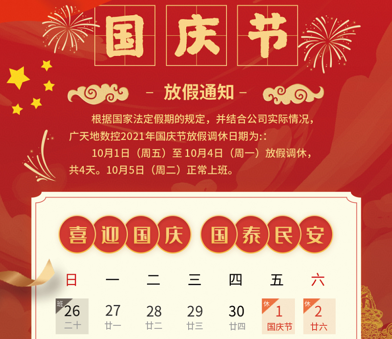 PA电子数控2021年国庆节放假时间安排通知